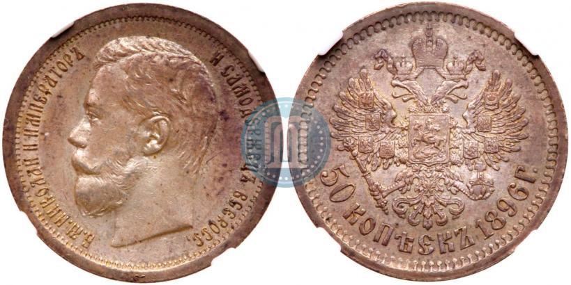 Picture 50 kopecks 1896 year (АГ) 