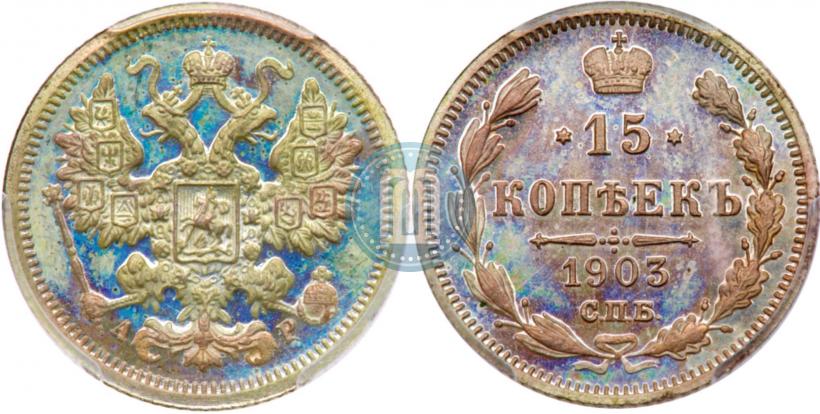 Picture 15 kopecks 1903 year СПБ-АР 