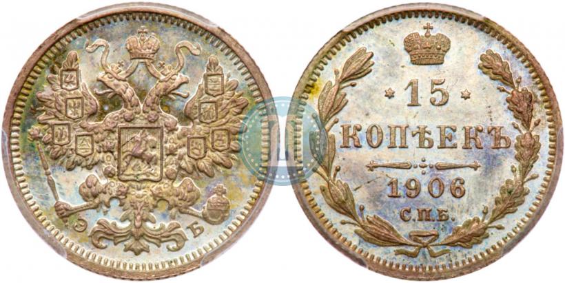 Фото 15 копеек 1906 года СПБ-ЭБ 