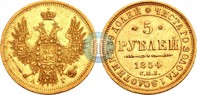 Фото 5 рублей 1854 года СПБ-АГ 