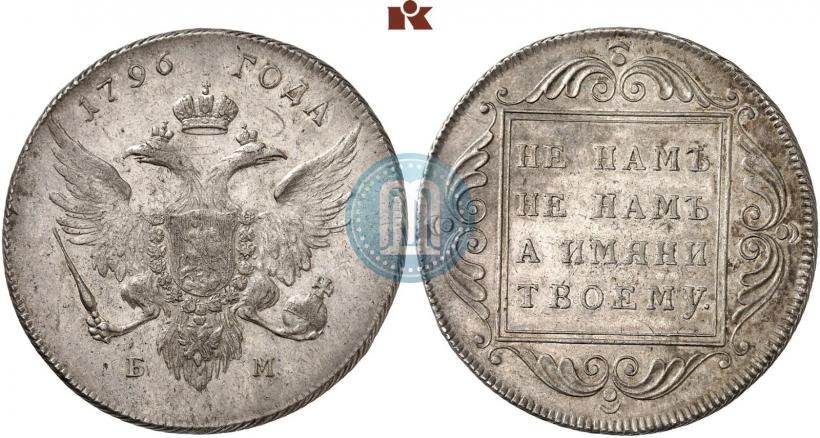 Picture 1 rouble 1796 year БМ 