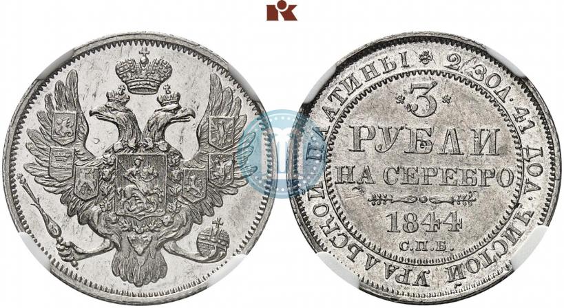 Фото 3 рубля 1844 года СПБ 