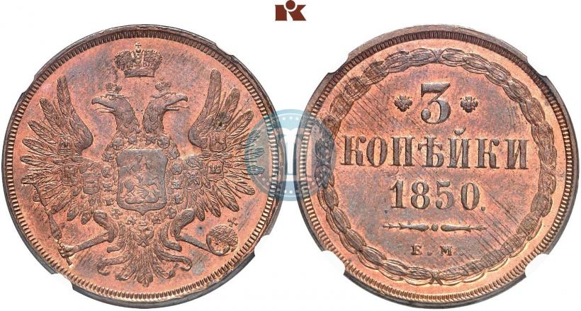 Фото 3 копейки 1850 года ЕМ 