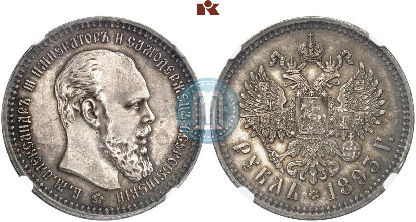 Picture 1 rouble 1893 year (АГ) 