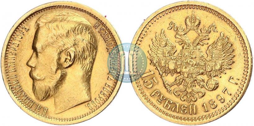 Picture 15 roubles 1897 year (АГ) 
