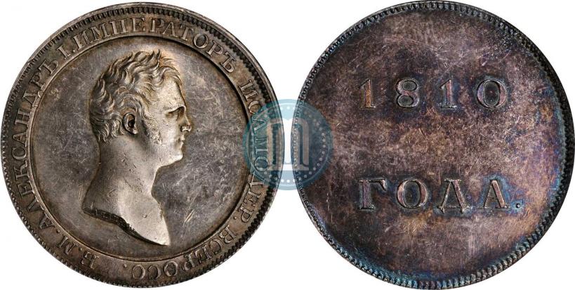 Фото 1 рубль 1810 года  "Медальный портрет. Пробный"