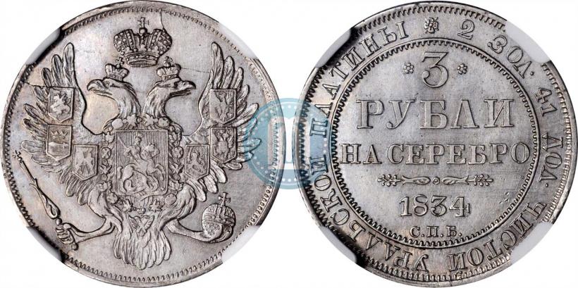 Picture 3 roubles 1834 year СПБ 