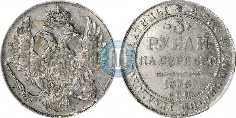 Фото 3 рубля 1835 года СПБ 
