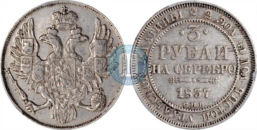 Picture 3 roubles 1837 year СПБ 