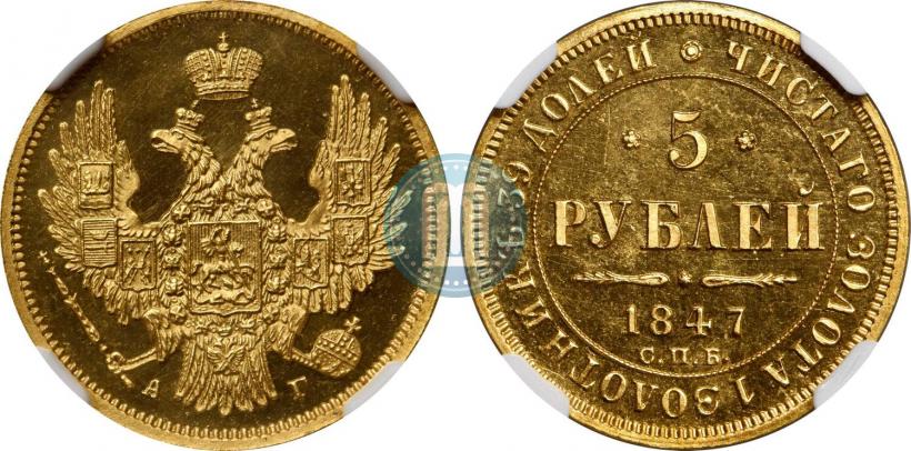 Фото 5 рублей 1847 года СПБ-АГ 