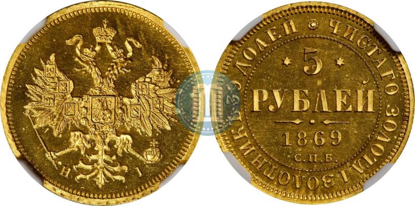 Фото 5 рублей 1869 года СПБ-НІ 