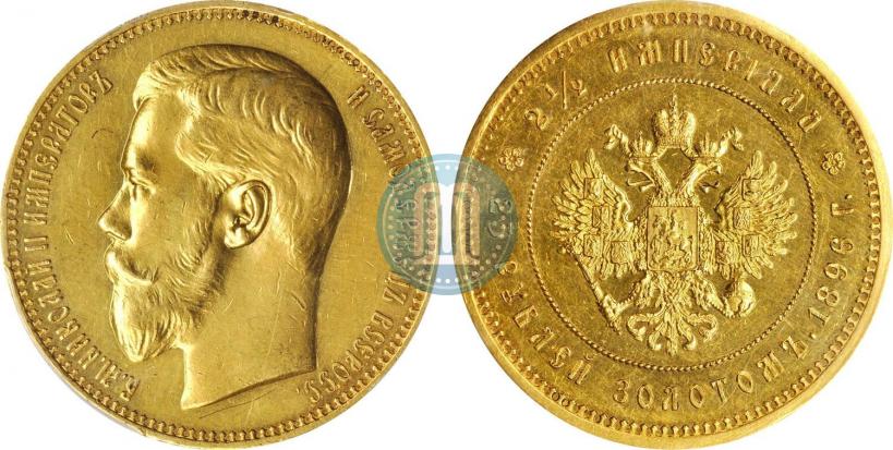 Фото 25 рублей 1896 года (*) "В память коронации Императора Николая II"