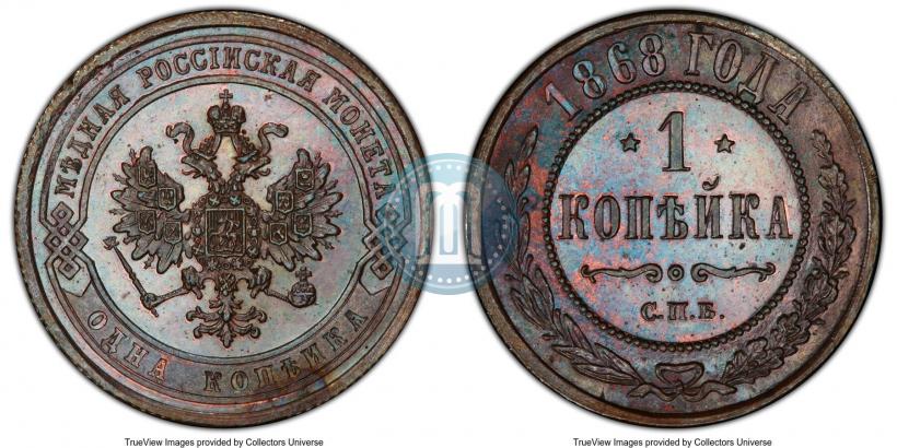 Фото 1 копейка 1868 года СПБ 