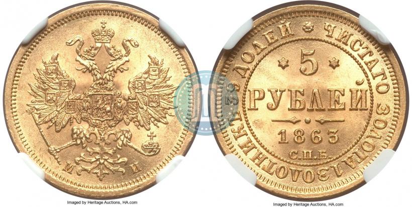 Picture 5 roubles 1863 year СПБ-МИ 