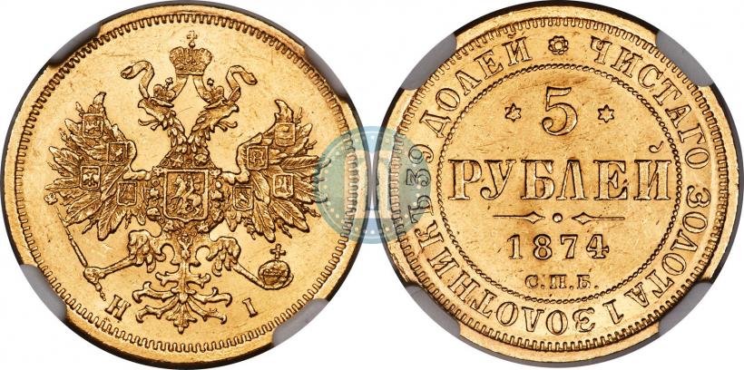 Фото 5 рублей 1874 года СПБ-НІ 