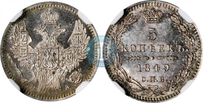 Фото 5 копеек 1849 года СПБ-ПА 