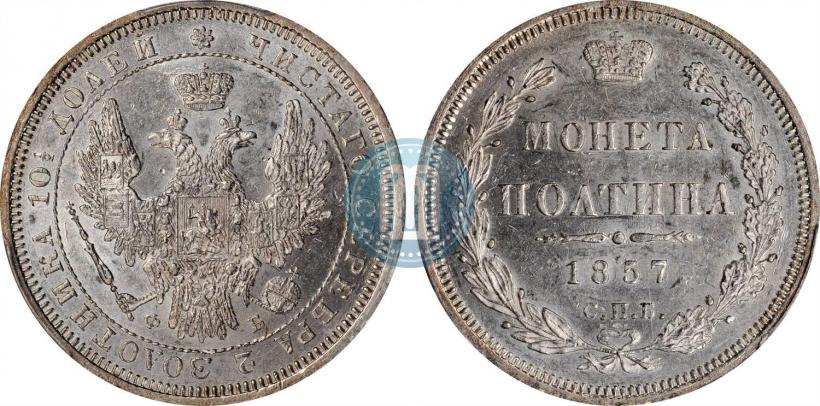Picture Poltina 1857 year СПБ-ФБ 