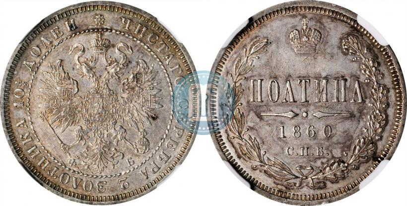 Фото Полтина 1860 года СПБ-ФБ 