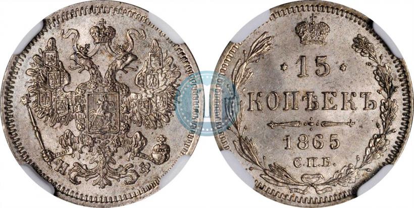 Picture 15 kopecks 1865 year СПБ-НФ 