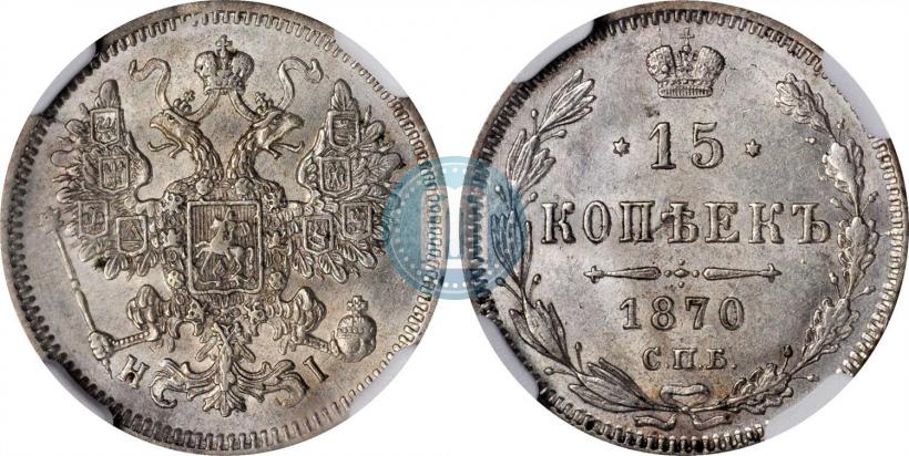 Фото 15 копеек 1870 года СПБ-HI 