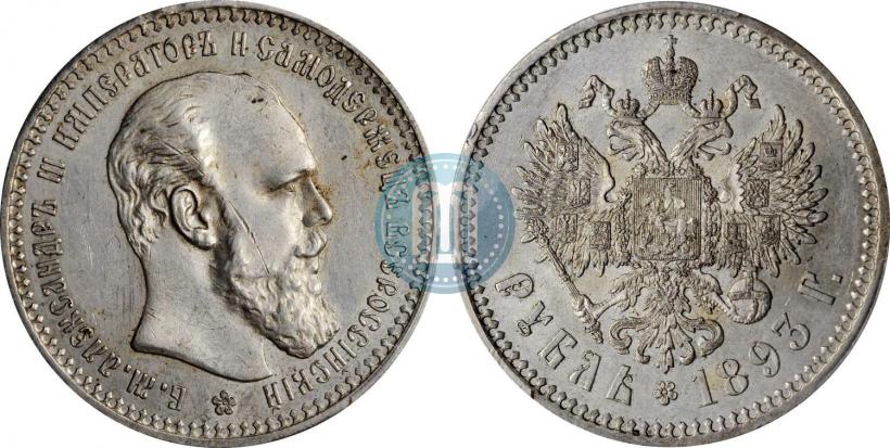 Фото 1 рубль 1893 года (АГ) 