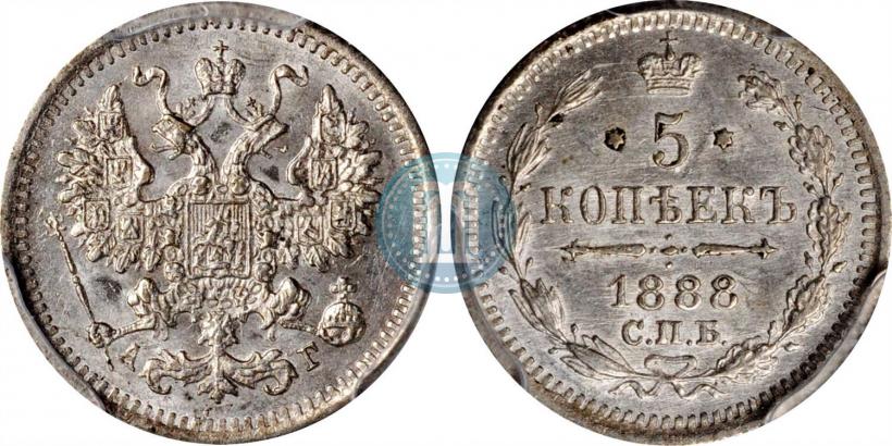 Фото 5 копеек 1888 года СПБ-АГ 