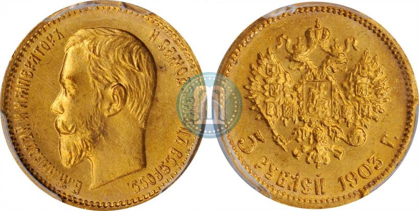 Фото 5 рублей 1903 года (АР) 