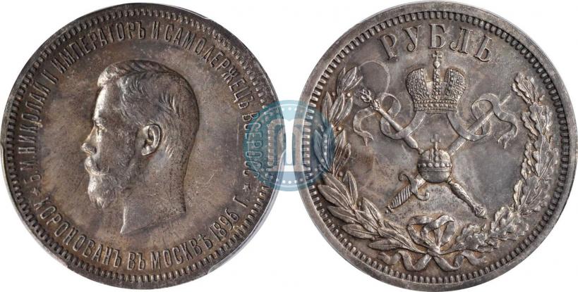Фото 1 рубль 1896 года (АГ) "В память коронации Императора Николая II"