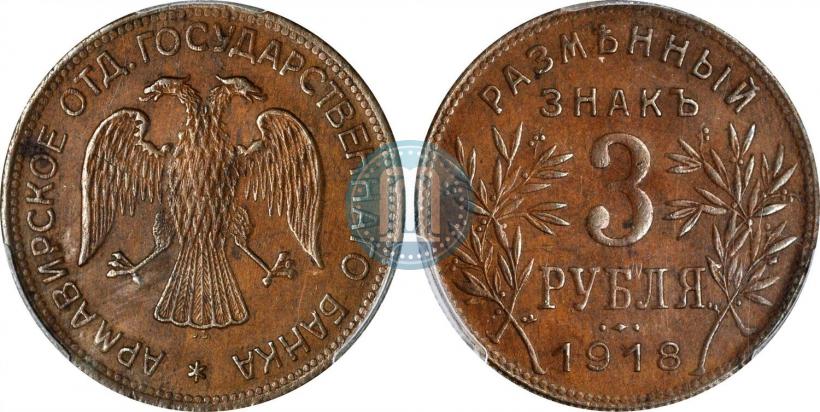 Фото 3 рубля 1918 года IЗ 