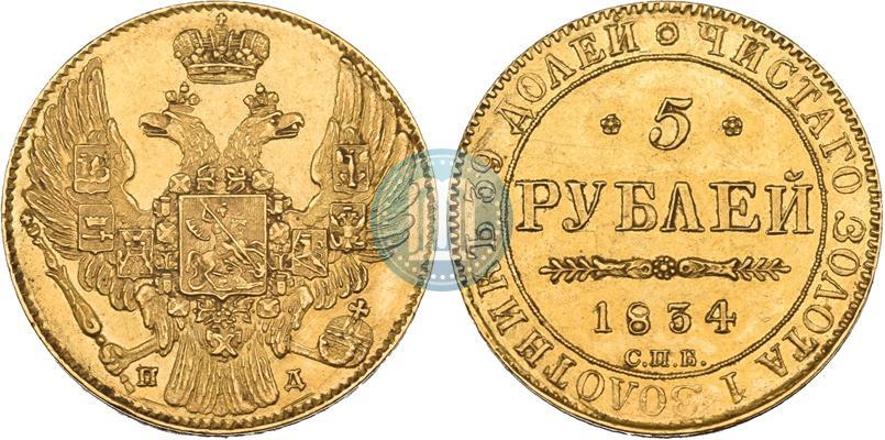 Фото 5 рублей 1834 года СПБ-ПД 