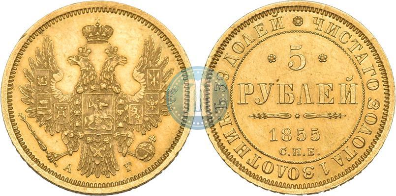 Фото 5 рублей 1855 года СПБ-АГ 