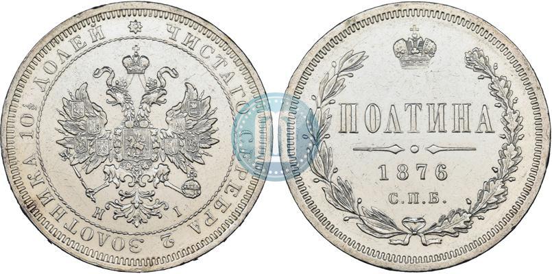 Фото Полтина 1876 года СПБ-HI 