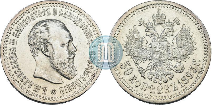 Picture 50 kopecks 1893 year (АГ) 