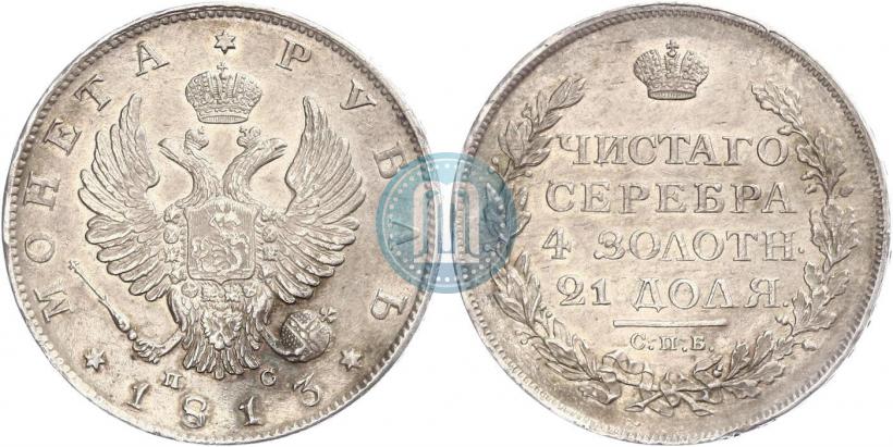 Фото 1 рубль 1813 года СПБ-ПС 