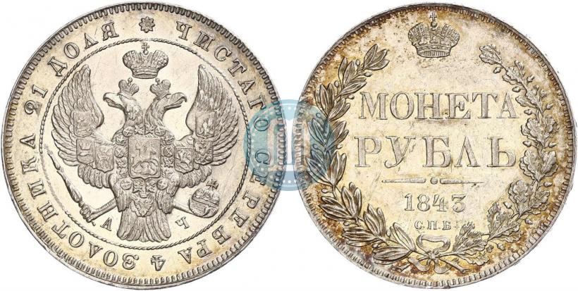 Фото 1 рубль 1843 года СПБ-АЧ 