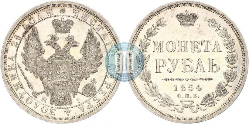 Фото 1 рубль 1854 года СПБ-HI 