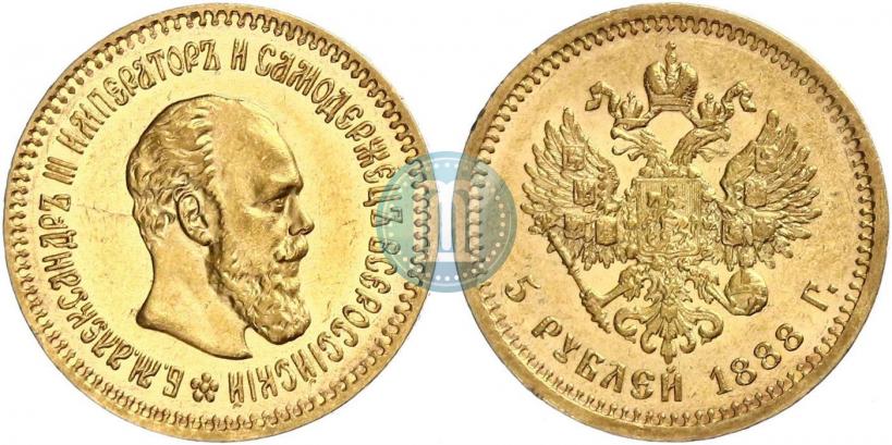 Фото 5 рублей 1888 года (АГ) 