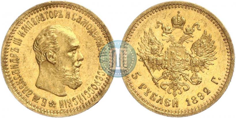Фото 5 рублей 1892 года (АГ) 