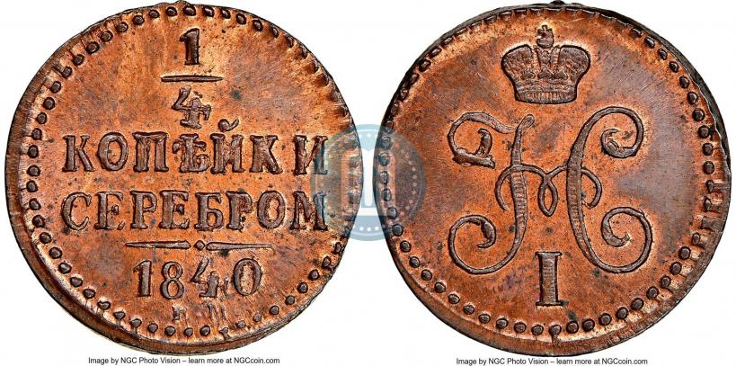 Picture 1/4 kopeck 1840 year ЕМ 