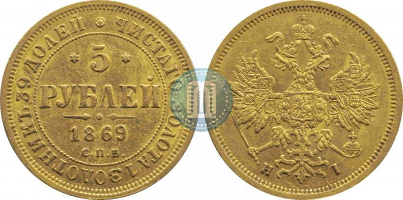 Picture 5 roubles 1869 year СПБ-НІ 