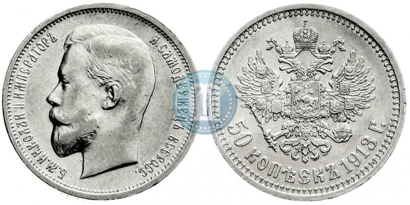Фото 50 копеек 1913 года (ВС) 