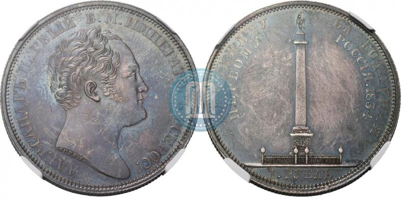 Фото 1 рубль 1834 года GUBE F. "В память открытия Александровской колонны"