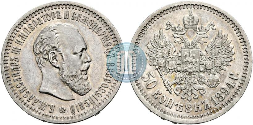 Фото 50 копеек 1894 года (АГ) 