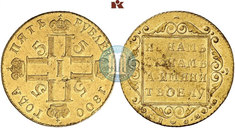 Picture 5 roubles 1800 year СП-ОМ 
