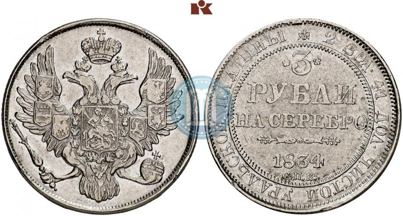 Picture 3 roubles 1834 year СПБ 