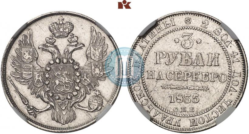 Фото 3 рубля 1835 года СПБ 