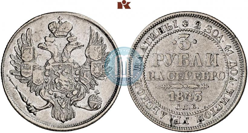 Picture 3 roubles 1843 year СПБ 