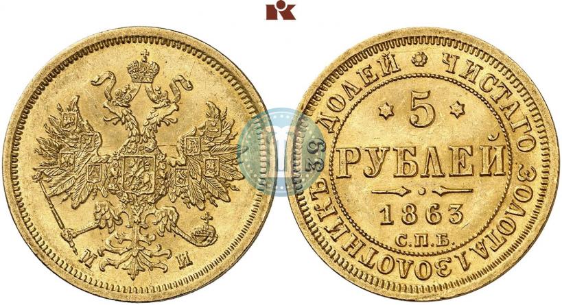Picture 5 roubles 1863 year СПБ-МИ 