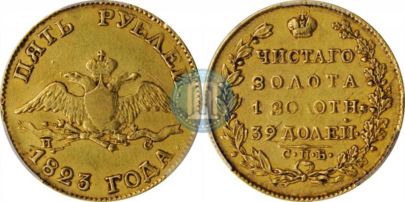 Picture 5 roubles 1823 year СПБ-ПС 