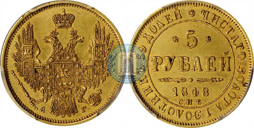 Picture 5 roubles 1848 year СПБ-АГ 